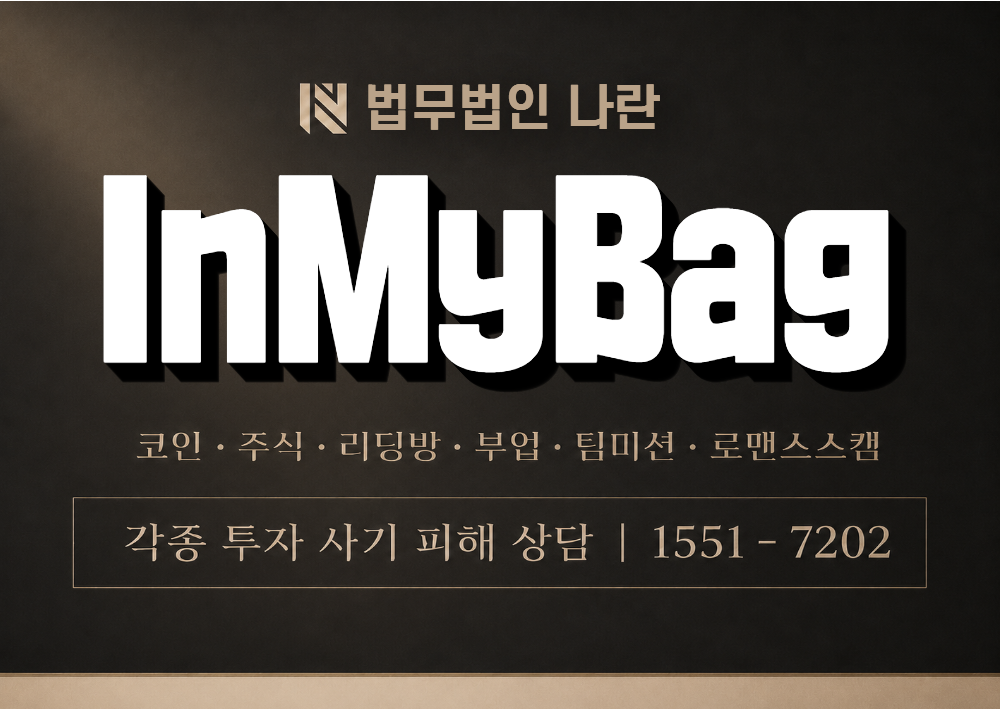 InMyBag 사기 사칭 이미지