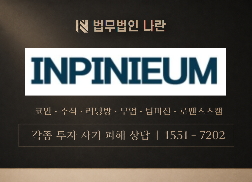 inpinieum 사기 사칭 이미지