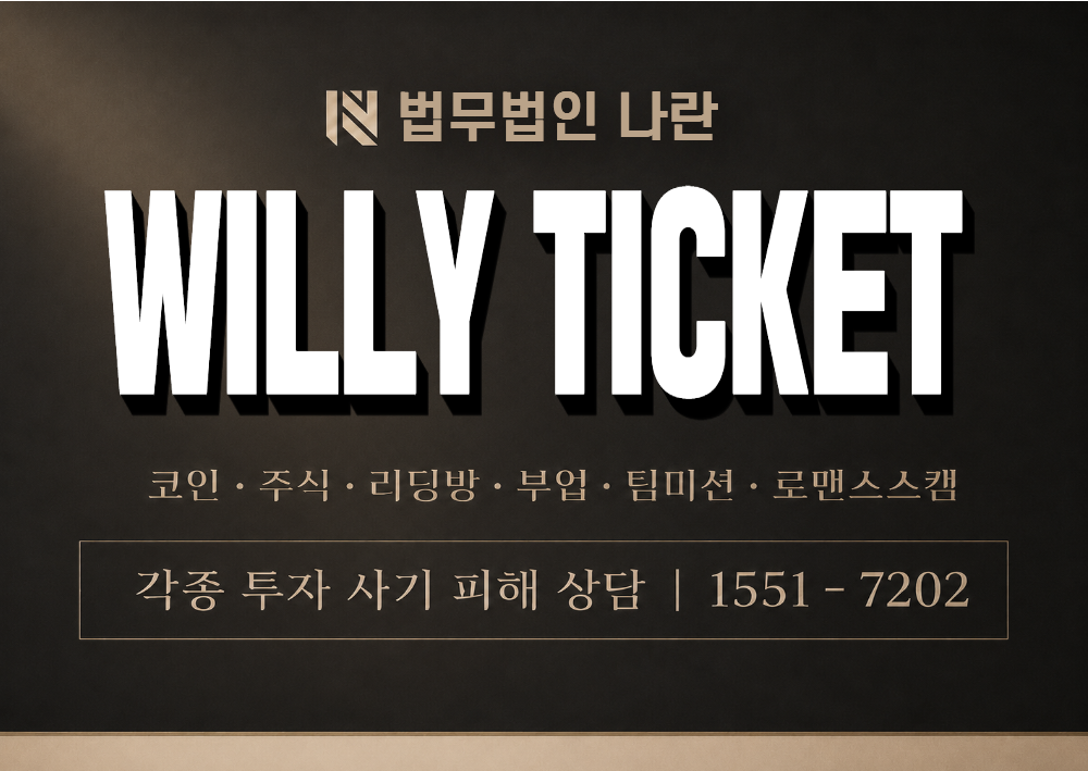 WILLY TICKET 사기 사칭 이미지