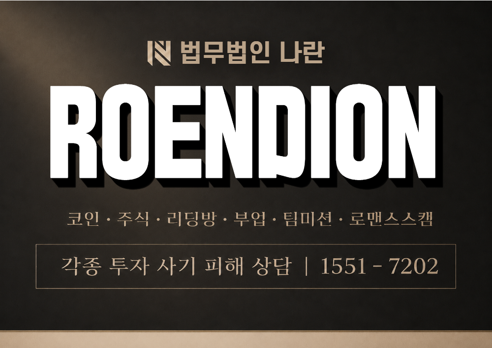 ROENDION 사기 사칭 이미지