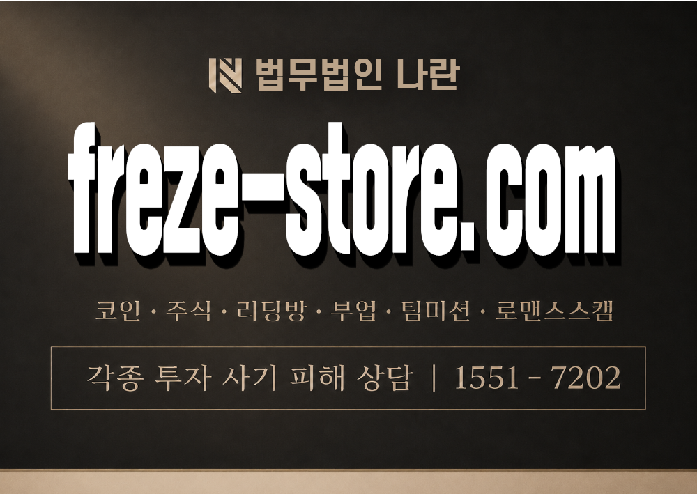 freze-store.com 사기 사칭 이미지