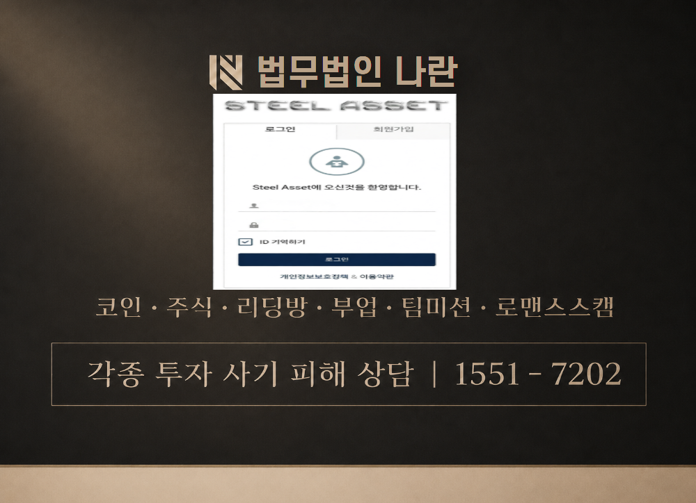 STEEL ASSET 사기 사칭 이미지