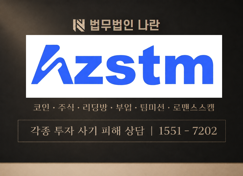 azstm 사기 사칭 이미지