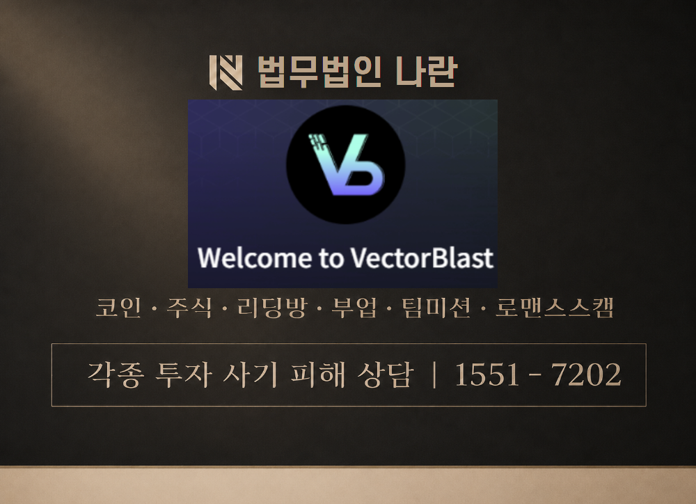 벡터블라스트 사기 사칭 이미지