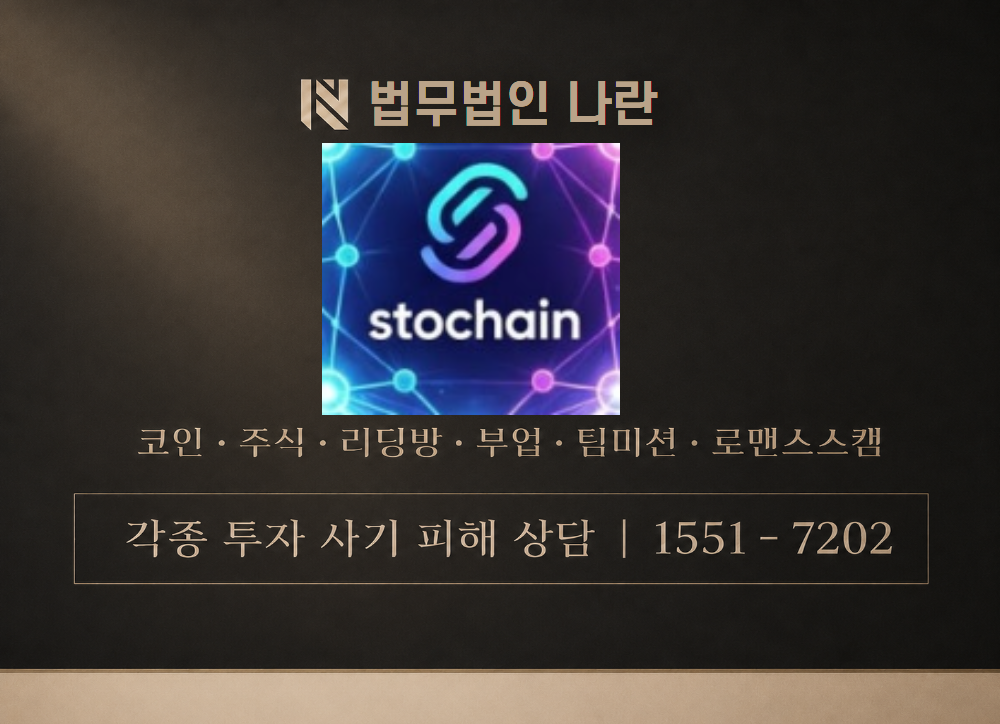 stoc 사기 사칭 이미지