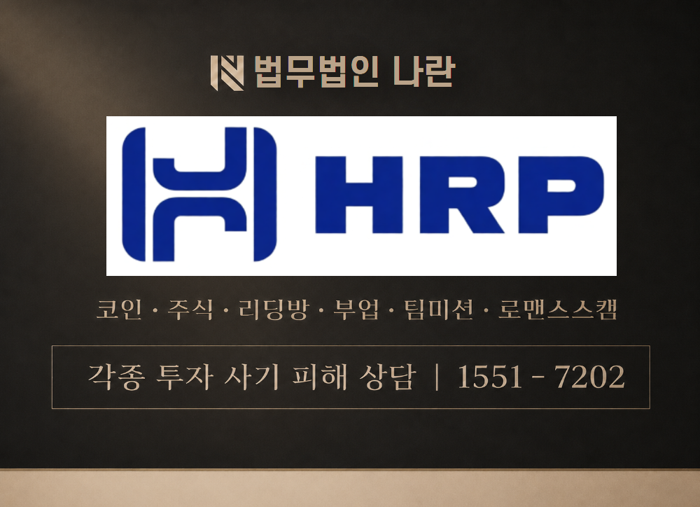 HRPPRJ증권 사기 사칭 이미지