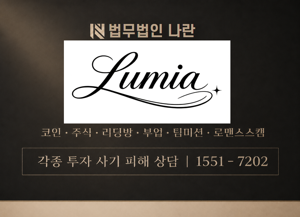LUMIA-MALL 사기 사칭 이미지