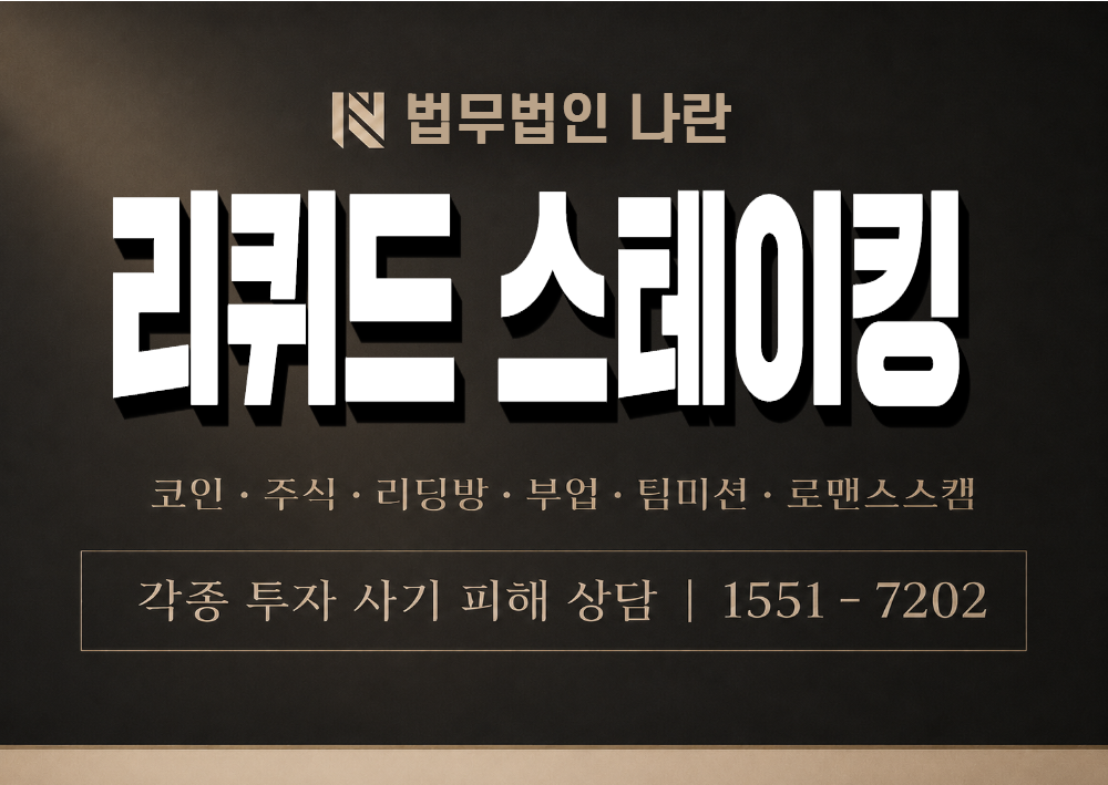 리퀴드 스테이킹 사기 사칭 이미지