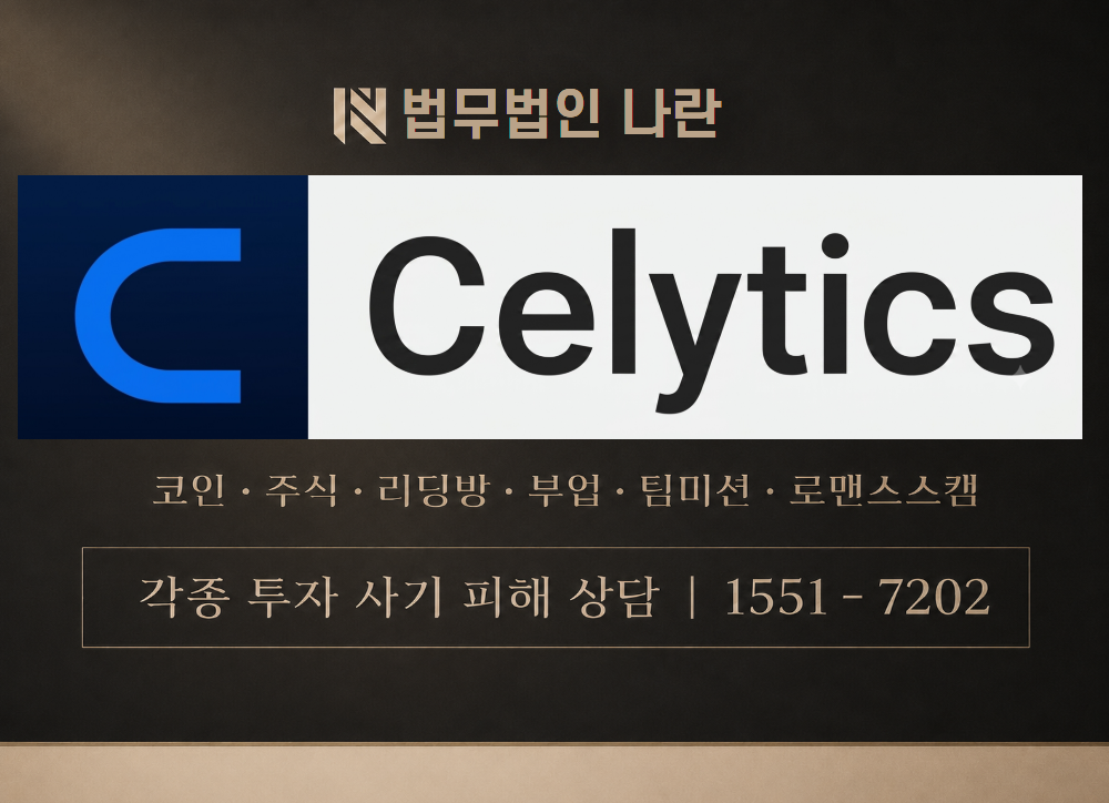 셀리틱스 사기 사칭 이미지