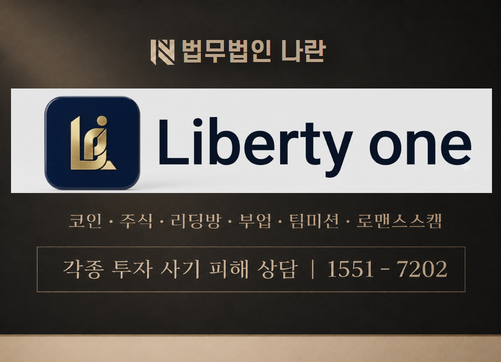 Liberty one 사기 사칭 이미지