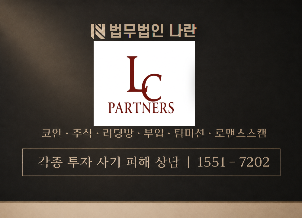 LC PARTNERS 사기 사칭 이미지