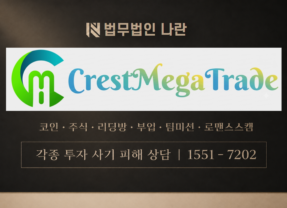 Crest Mega Trade 사기 사칭 이미지