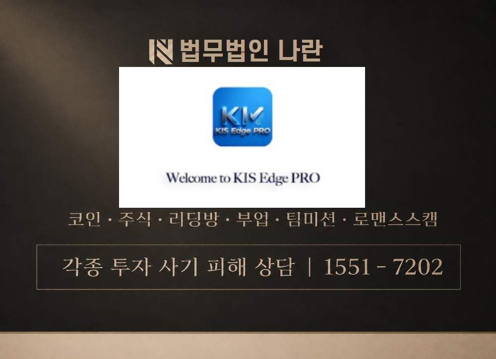 KIS Edge MAX 사기 사칭 이미지