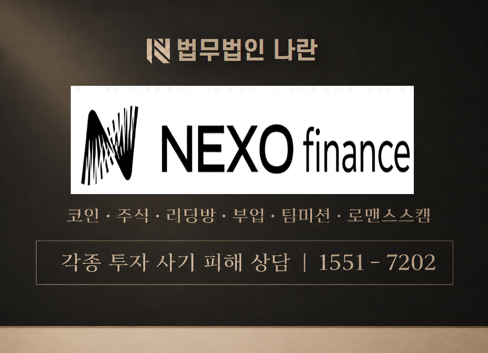 nexofinances.com 사기 사칭 이미지