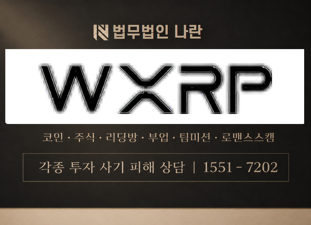 wXRP Network 사기 사칭 이미지