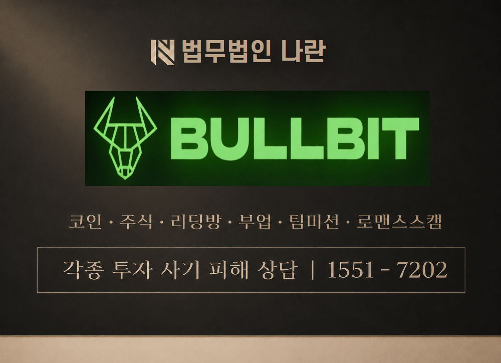 Bullbit 사기 사칭 이미지