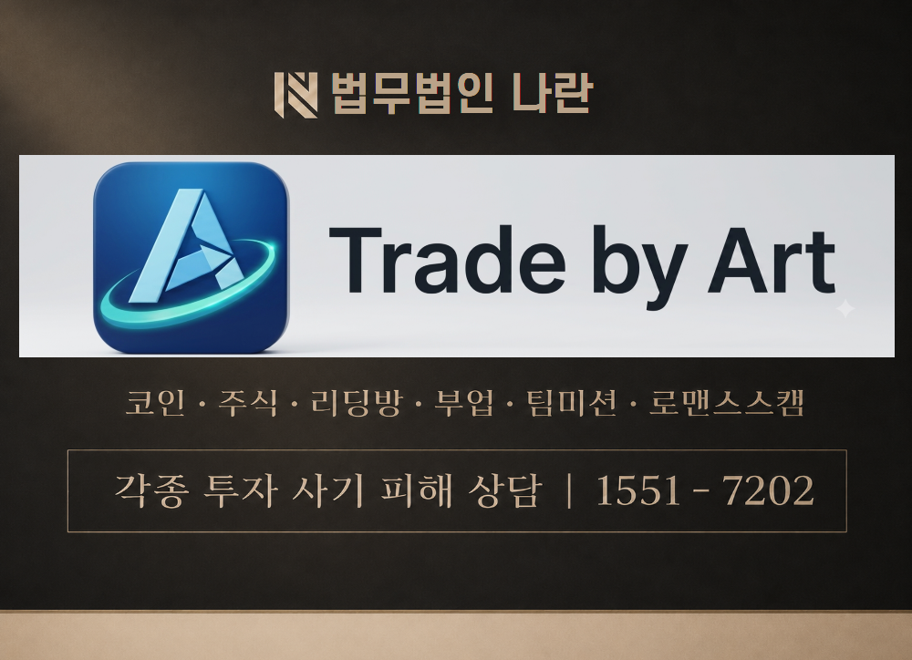 Trade by Art 사기 사칭 이미지