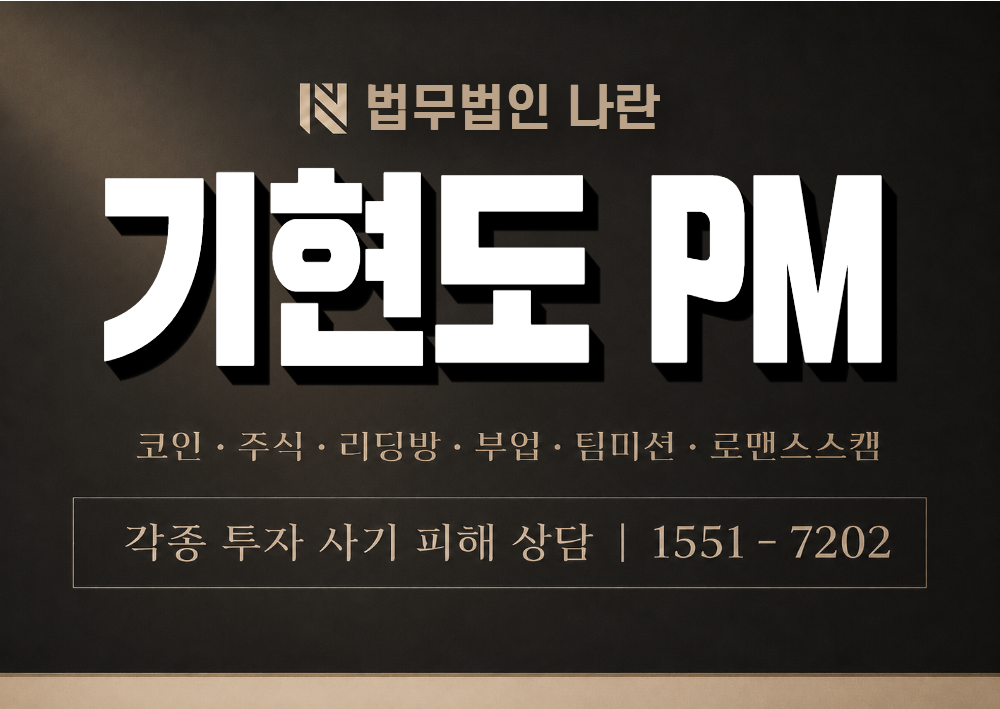 기현도 PM 사기 사칭 이미지