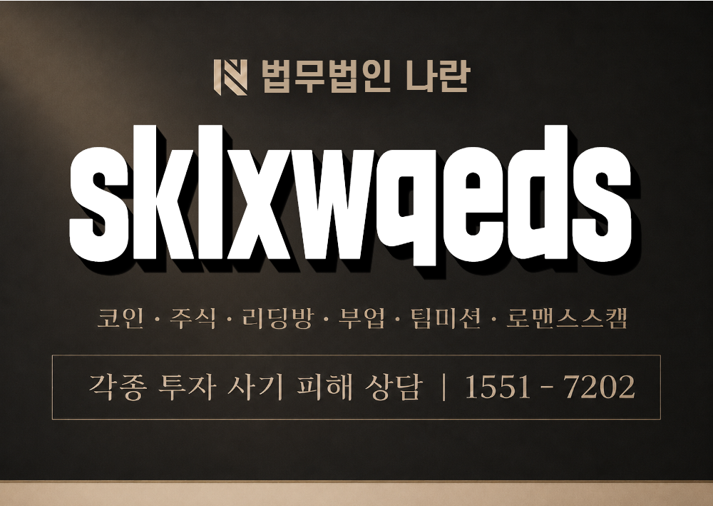 sklxwqeds 사기 사칭 이미지