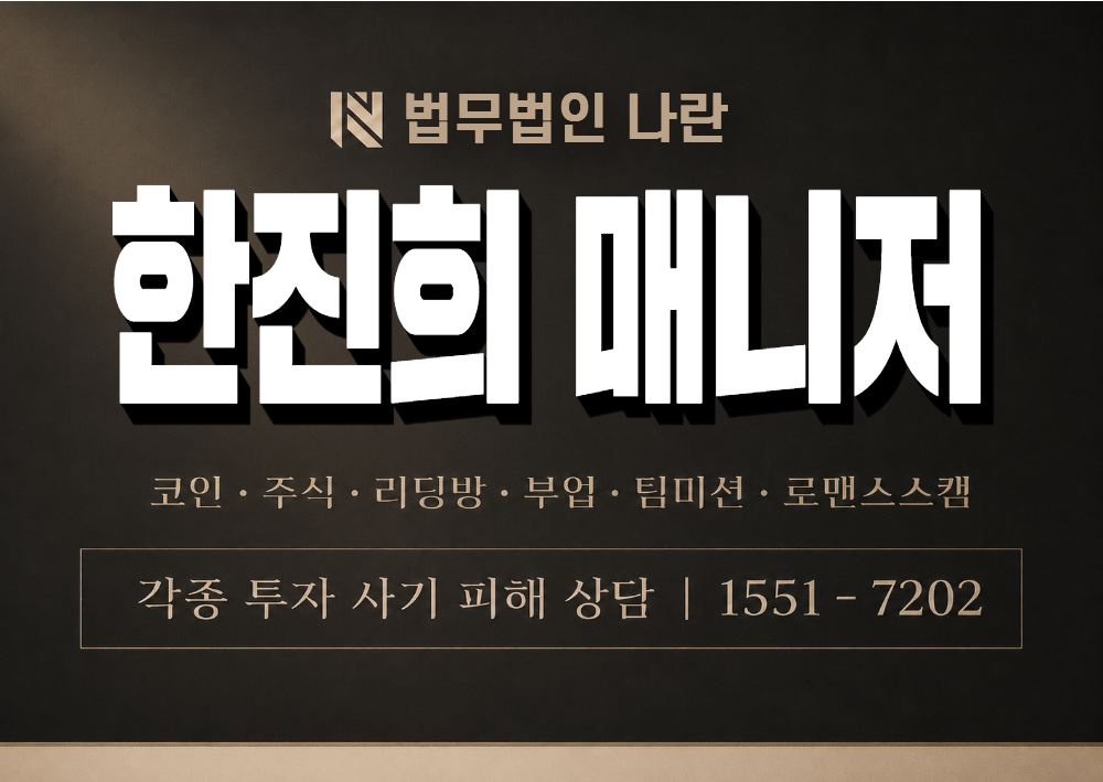 한진희 매니저 사기 사칭 이미지