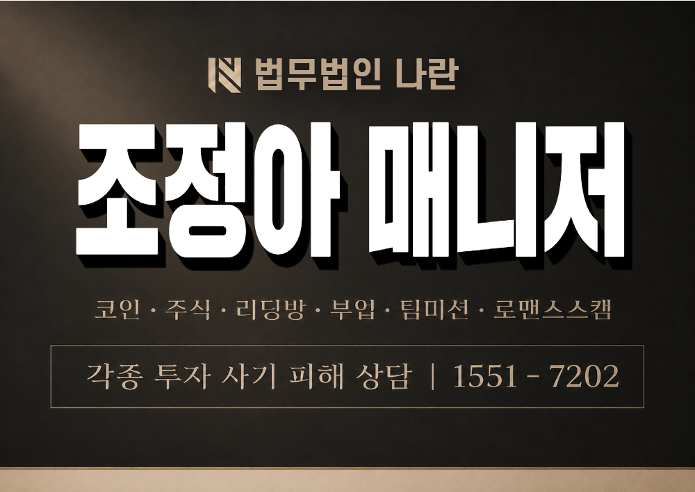조정아 매니저 사기 사칭 이미지