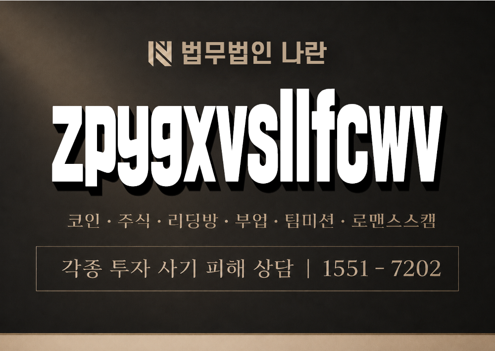 zpygxvsllfcwv 사기 사칭 이미지