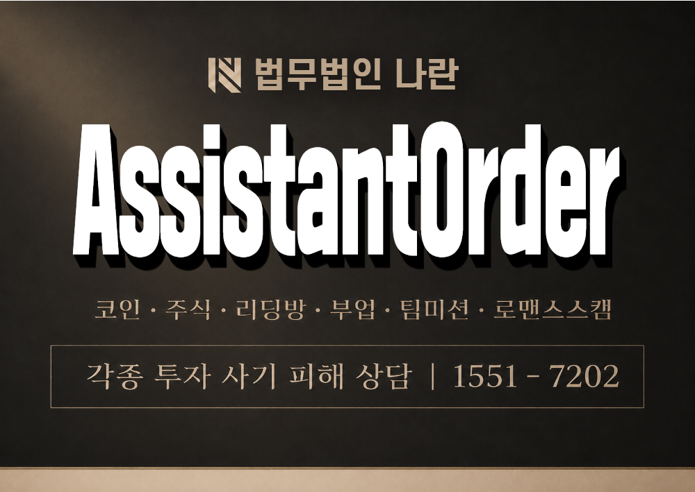 AssistantOrder 사기 사칭 이미지