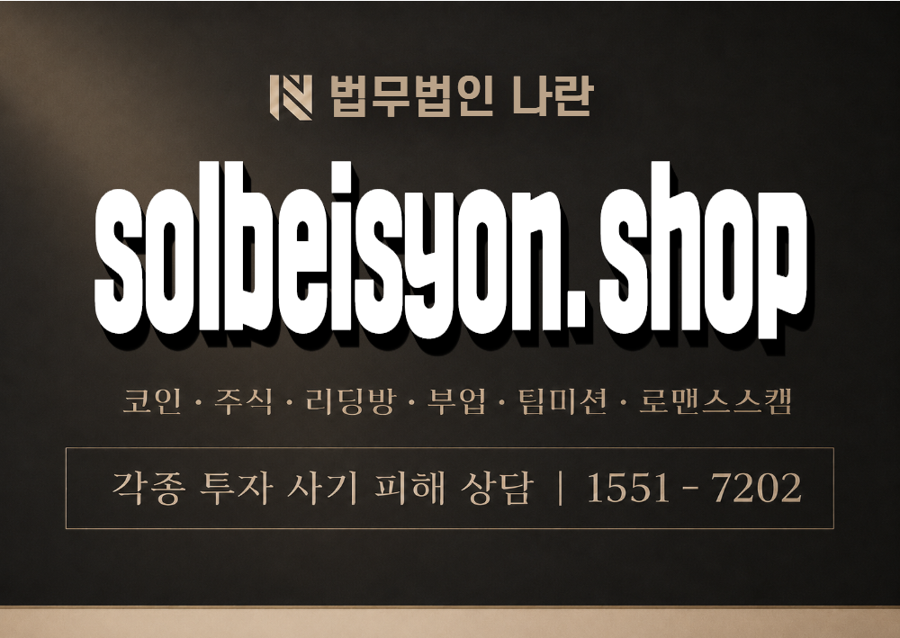 solbeisyon.shop 사기 사칭 이미지