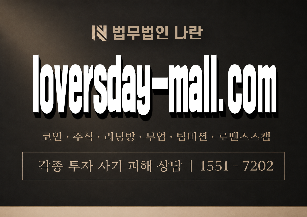 loversday-mall.com 사기 사칭 이미지