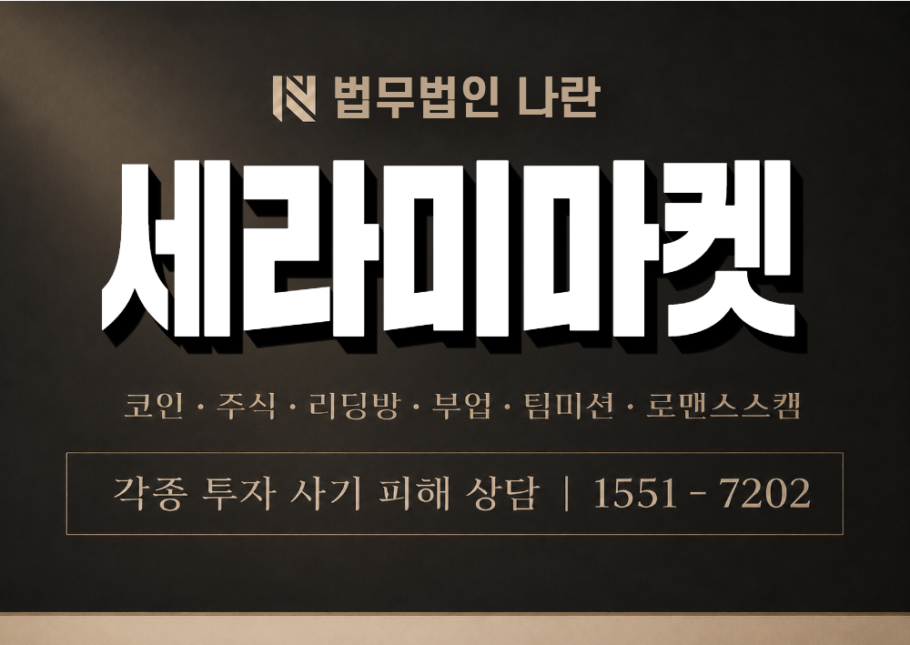 세라미마켓 사기 사칭 이미지