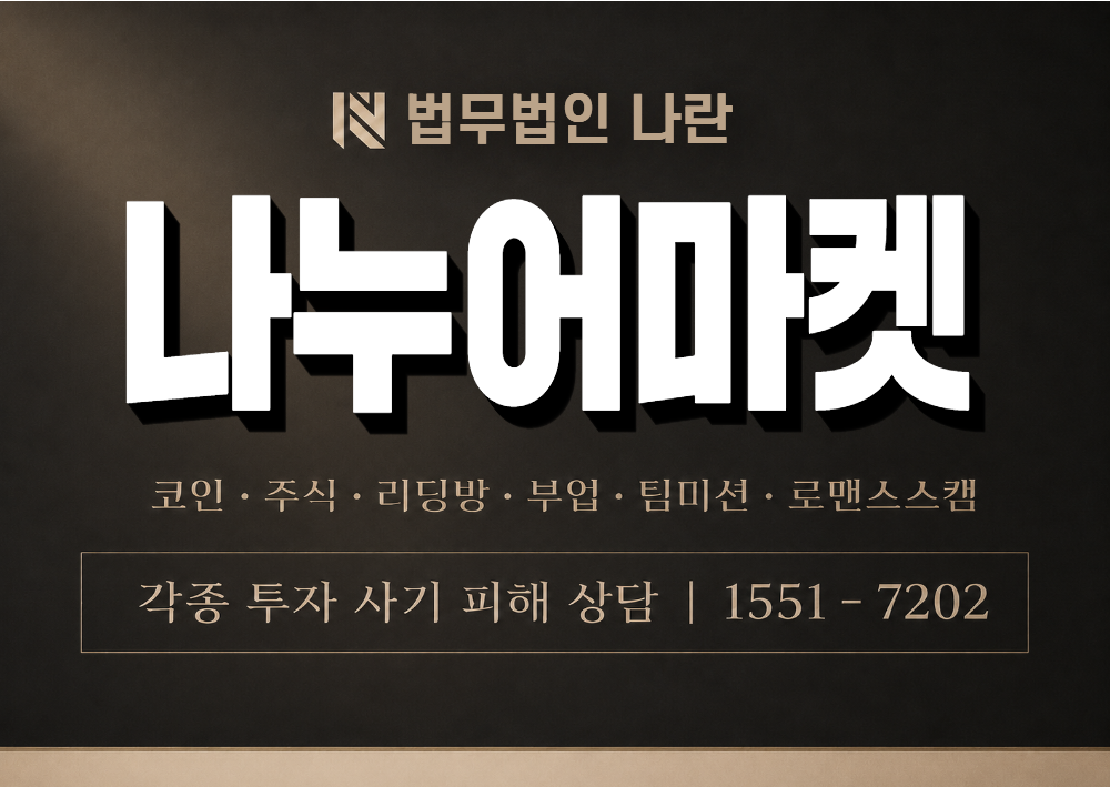 나누어마켓 사기 사칭 이미지