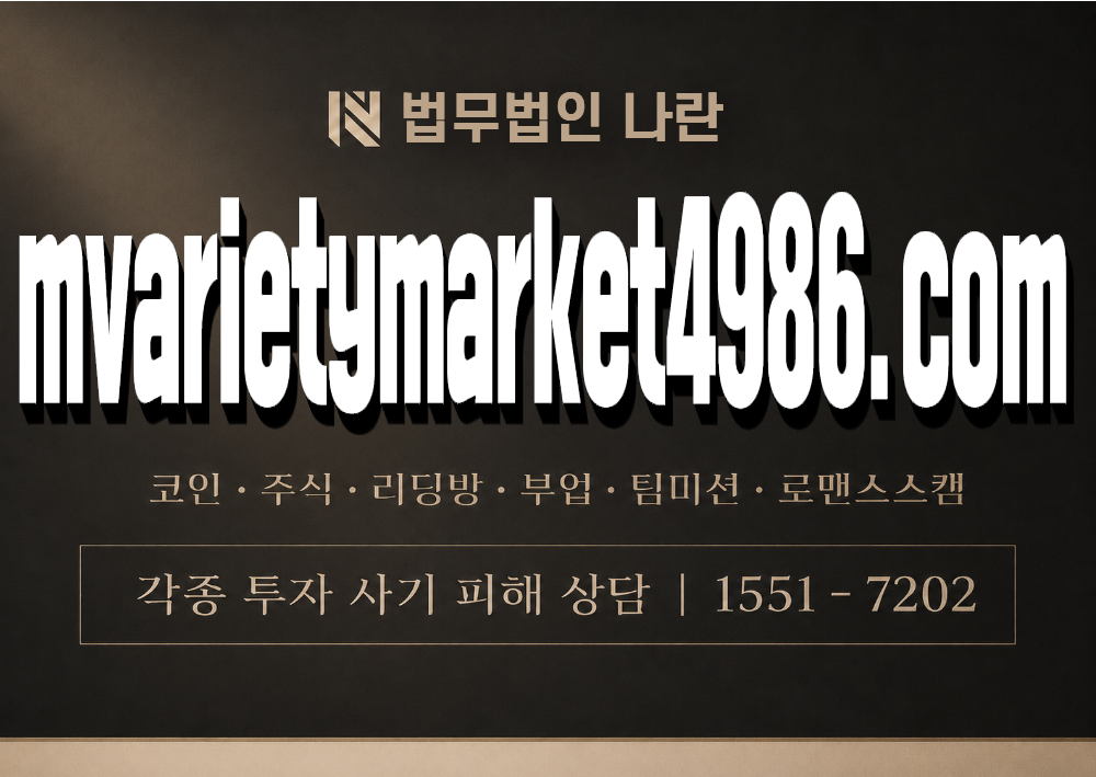 mvarietymarket4986 사기 사칭 이미지