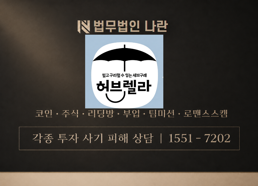 허브렐라 사기 사칭 이미지
