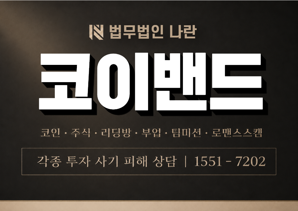 코이밴드 사기 사칭 이미지