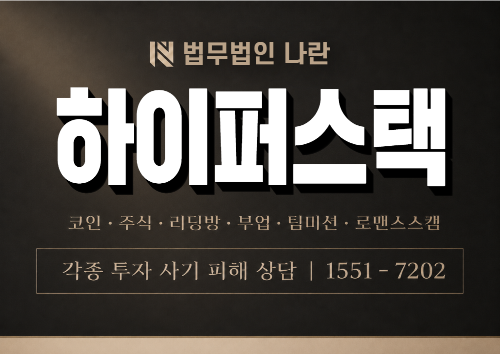 하이퍼스택 사기 사칭 이미지