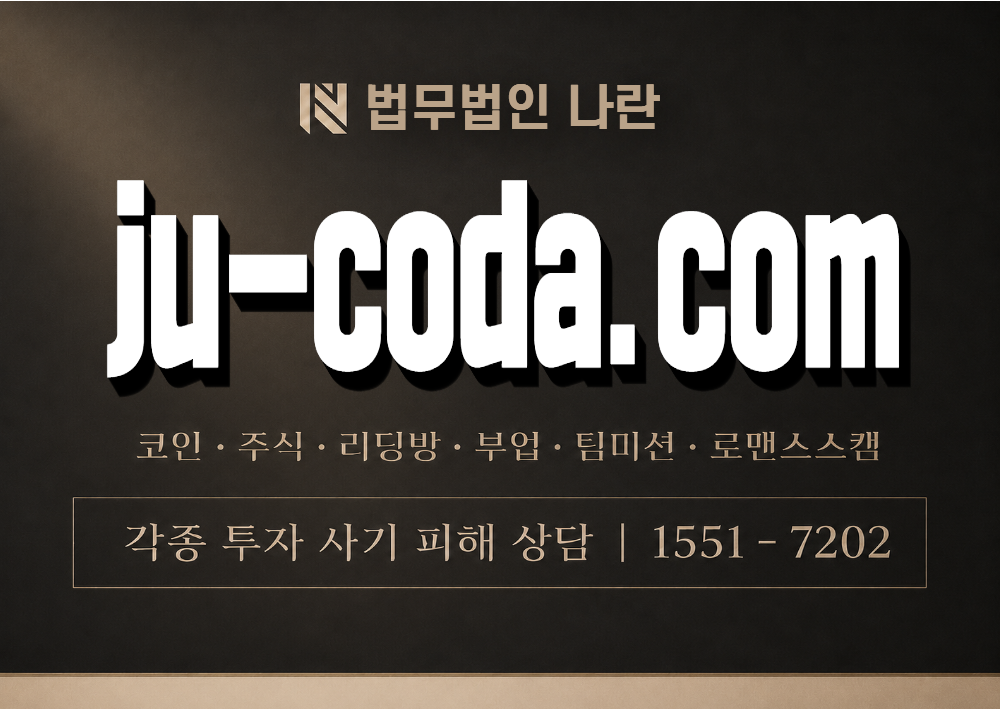 ju-coda.com 사기 사칭 이미지