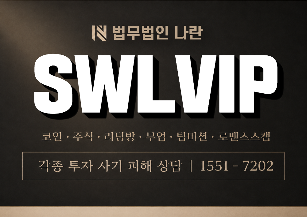 SWLVIP 사기 사칭 이미지