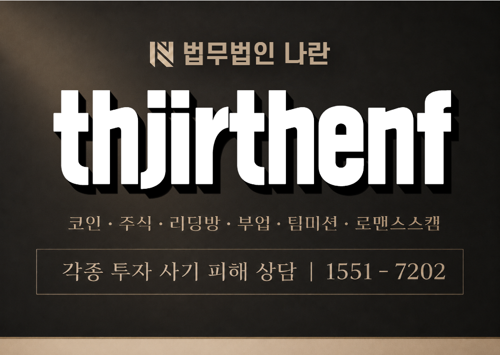 thjirthenf 사기 사칭 이미지