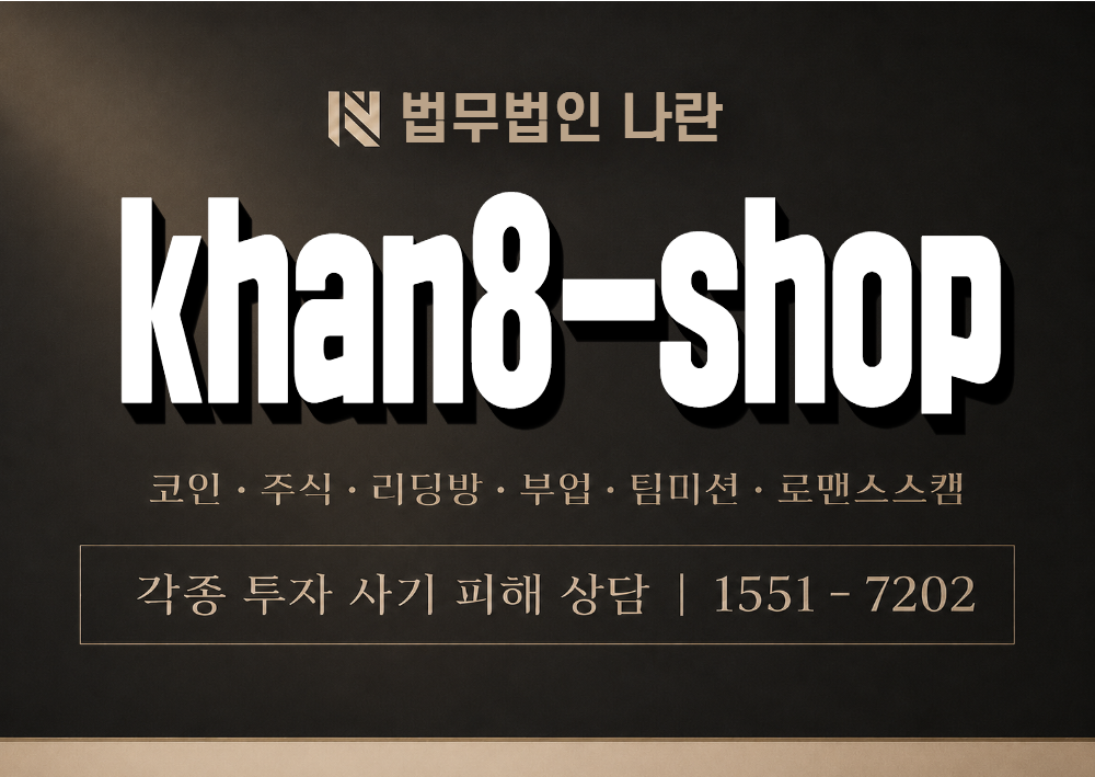 khan8-shop 사기 사칭 이미지