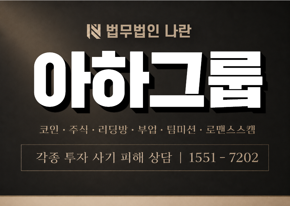 아하그룹 사기 사칭 이미지
