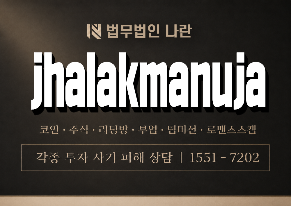jhalakmanuja 사기 사칭 이미지