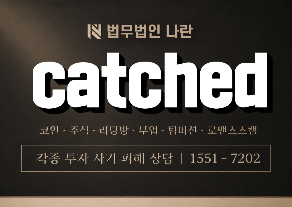 catched 사기 사칭 이미지