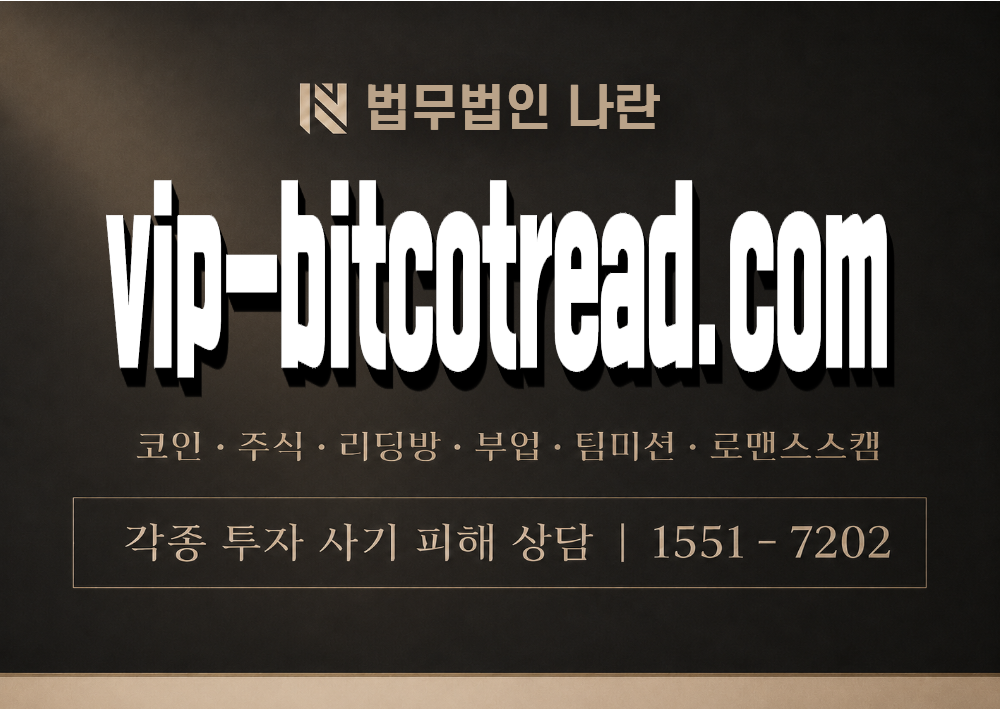 vip-bitcotread.com 사기 사칭 이미지