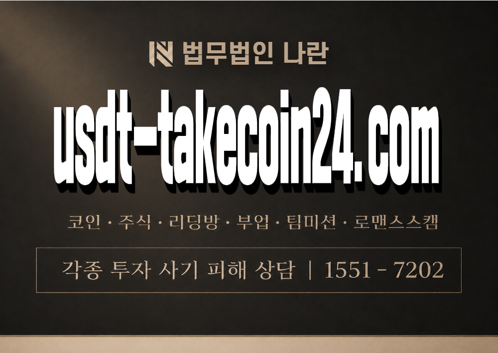 usdt-takecoin24.com 사기 사칭 이미지