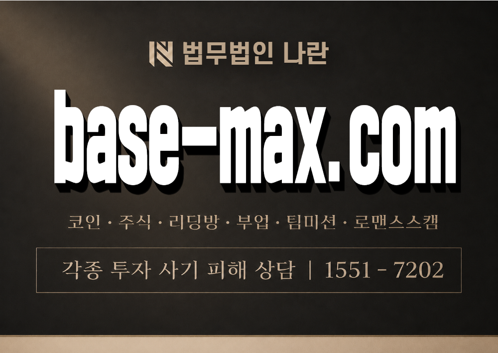 base-max.com 사기 사칭 이미지