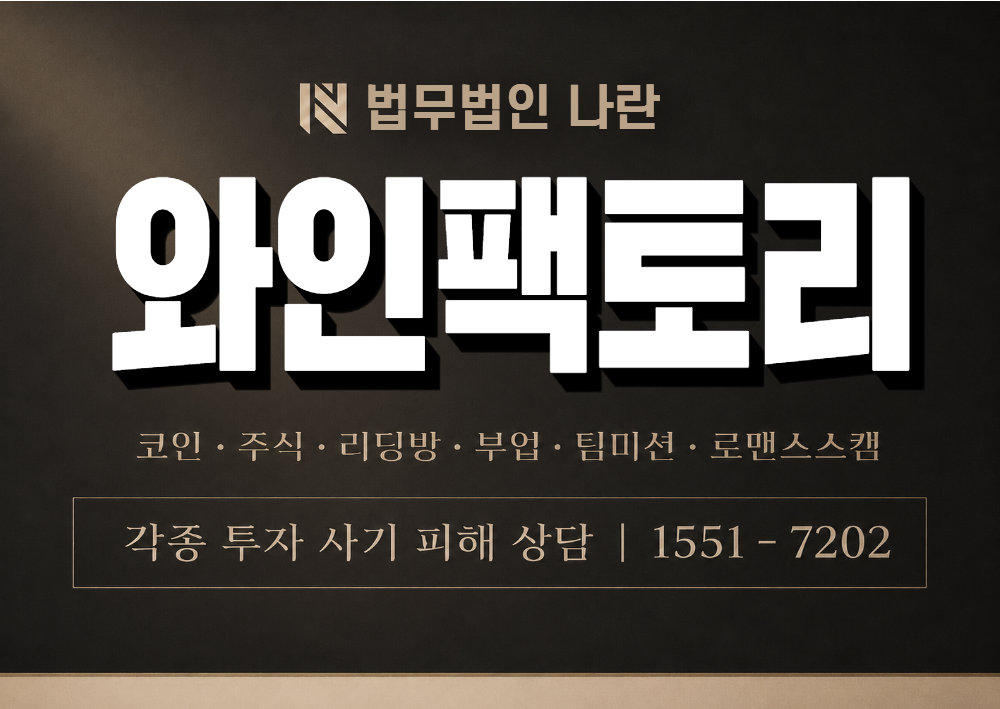와인팩토리 사기 사칭 이미지