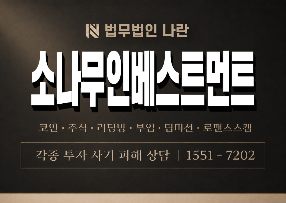 소나무인베스트먼트 사기 사칭 이미지
