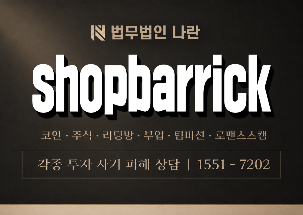 shopbarrick 사기 사칭 이미지