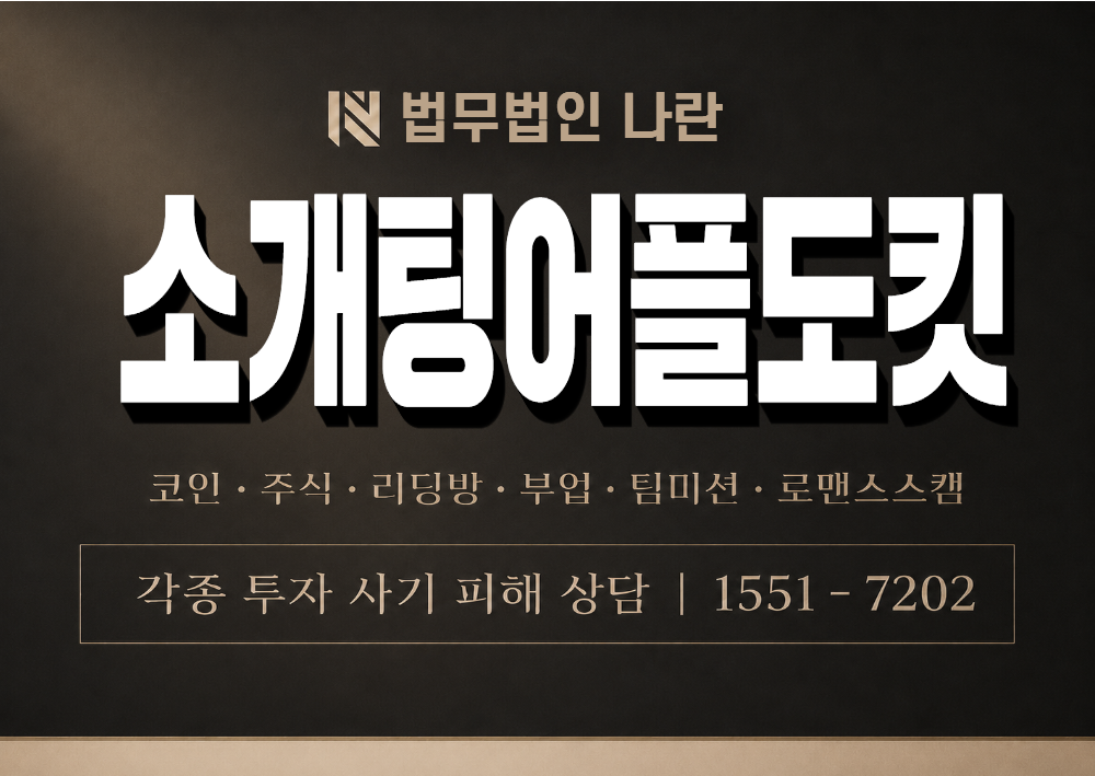 소개팅어플도킷 사기 사칭 이미지