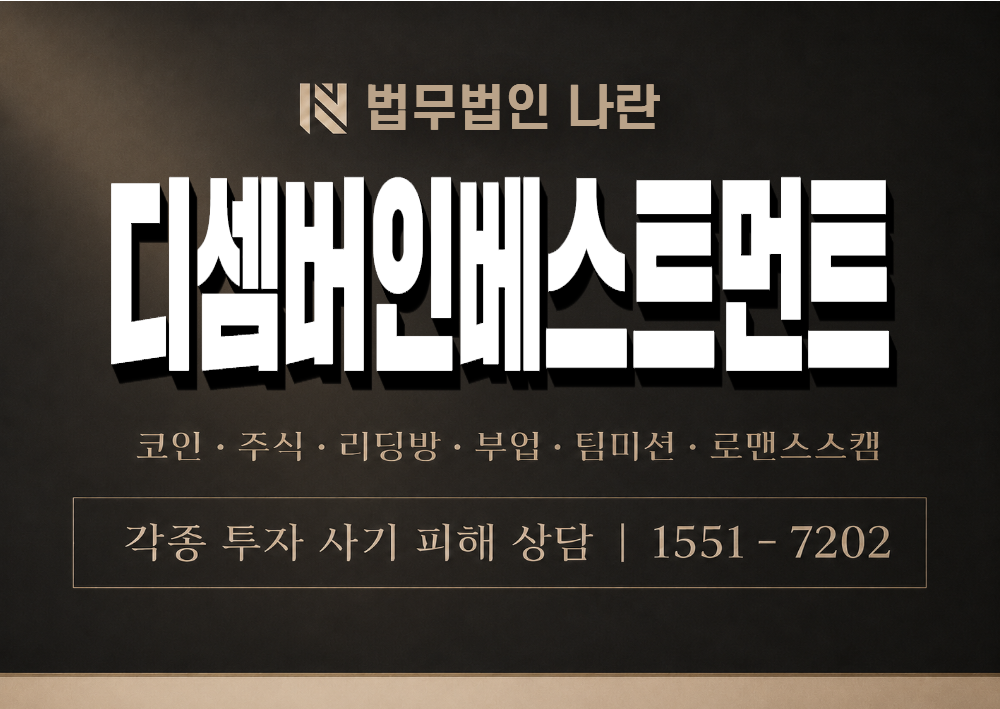 디셈버인베스트먼트 사기 사칭 이미지